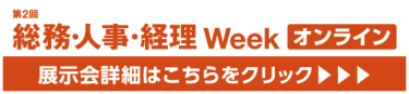 [東京]総務・人事・経理 Week