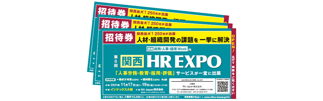 関西 Hr Expo 人事労務 教育 採用 人事業界 関西最大の展示会